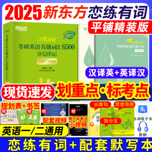 【官方正版】新东方恋练有词2025考研英语词汇英语一英语二历年真题单词书25考研5500念念有词汉译英默写本英译汉新东方考研英语