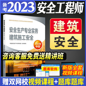 现货应急管理出版社备考2024官方正版注册安全师工程师考试教材安全生产专业实务建筑施工安全中级注安职业资格2022年注安师题库