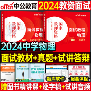 中学物理教资面试中公2024年上半年教师证资格证面试教材书试讲答辩考试真题库结构化书籍资料初中高中中职专业课逐字稿网课24上