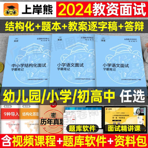 上岸熊2024年教师证资格面试教材书小学初中高中幼儿园数学语文英语政治历史物理化学生物心理健康教育24结构化真题试讲逐字稿教资