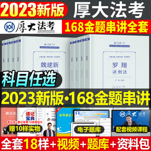 2023年厚大法考168金题模拟全套司法考试客观题法律职业资格司考历年真题试卷官方教材刷题真金题厚大习题法考备考资料练习题2024