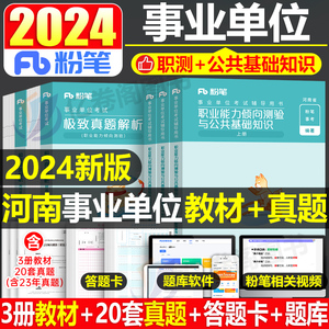 粉笔事业编考试2024年河南省公共基础知识和职业能力测验事业单位联考教材历年真题公基职测事考刷题资料教育类省直郑州洛阳驻马店