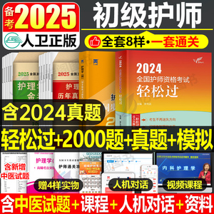 初级护师2025备考护师人卫版轻松过护理学师资格考试教材书历年真题库试卷丁震军医易哈佛模拟习题集2024年博傲资料25人民出版社