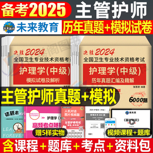 2025年主管护师中级历年真题库模拟试卷护理学习题25人卫版军医考试全套教材书资料习题集轻松过随身记2024丁震易哈佛试题练习题