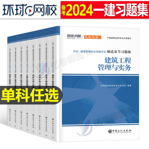 环球网校2024年一建教材章节习题集24一级建造师考试历年真题库试卷复习题集习题建筑市政机电公路水利实务蓝宝书练习题资料必刷题