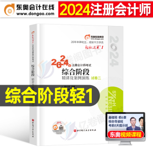 东奥2024年注册会计师综合阶段试卷二轻松过关1轻一24注会cpa考试官方教材书习题试题练习题真题斯尔打好基础彩云笔记应试指南冬奥