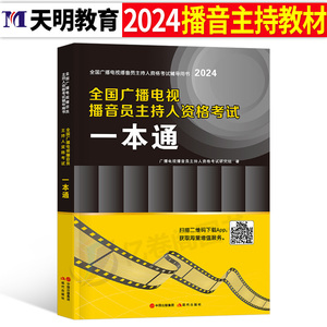 2024年全国广播电视播音员主持人资格考试一本通教材模拟试卷解析主持人资格证综合知识广播电视基础知识播音主持业务新闻记者采编