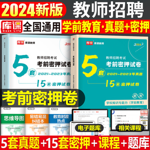 2024年幼儿园教师招聘考试考前密押模拟冲刺试卷24学前教育理论基础知识幼儿教招教材真题刷题幼师考编用书资料浙江山东省江西福建