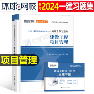 环球网校2024年一建教材章节习题集建设工程项目管理刷题一级建造师考试书历年真题库试卷习题试题24版资料建筑市政机电全套2023