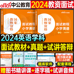 英语面试教材中公2024年上半年教师证资格证考试用书语文数学试讲教案资料小教资书真题库结构化书籍中职专业课小学高中初中24上