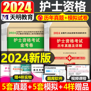 2024年护考历年真题库习题试卷试题全国护士资格证考试教材书执业资料24人卫版军医随身记轻松过护资刷题职业练习题博傲模拟卷子