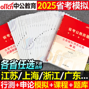 中公2025年国考省考联考公务员考试模拟卷2024公考历年真题库试卷刷题册套卷25考公资料试题安徽省湖北江西河南广东辽宁广西山西