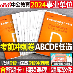 中公2024年事业单位a类冲刺模拟试卷考试历年真题事业编b综合应用和职业能力倾向测验c联考e刷题d云南广西辽宁贵州湖北江西省重庆