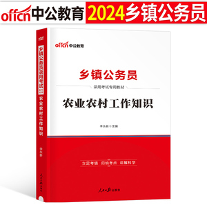 中公2024年乡镇公务员考试教材书农业农村工作知识公共基础行测申论真题试卷2025省考国家村干部考公湖北湖南安徽四川定向乡村振兴