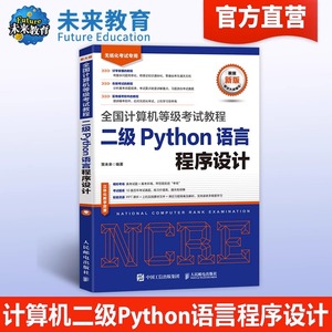 未来教育2023年12月全国计算机等级二级Python语言程序设计考试教材书上机考试题库真题模拟试卷基础教程网课资料职称软件23激活码