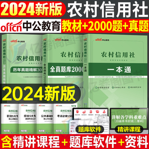 中公2024年农村信用社银行招聘考试教材历年真题库模拟试卷24校招秋招春招笔试一本通刷题资料贵州云南广西河北农信社安徽农商行