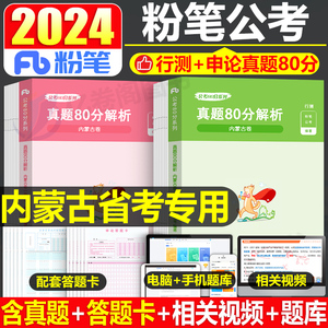 粉笔公考2024年内蒙古省公务员考试行测和申论历年真题库试卷24国家国考省考联考教材书刷题册资料套卷2025公安模拟卷子练习题试题