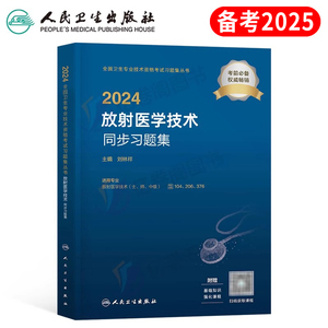 人卫版2025年放射医学技术同步习题集卫生专业资格考试初级士师中级资料指导教材书影像技师技士历年真题库职称25试题2024副高主管