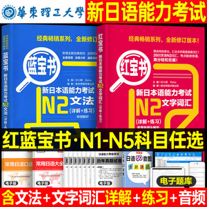 日语n2红蓝宝书新日本语能力等级考试N1红宝书词汇N3蓝宝书文法历年真题jlpt教材标准练习题考级阅读语法try完全掌握全真模拟试题4