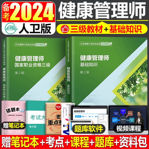 官方人卫版2024年健康管理师国家职业资格三级考试教材书历年真题库试卷习题集试题全套资料书籍正版营养师培训2023基础知识初级押