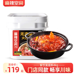 麻辣空间清油无渣火锅底料商用4kg餐饮桶装菌汤番茄串串冒菜调料