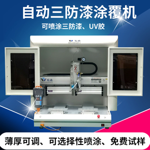 自动三防漆涂覆机 PCB线路板表面选择性喷涂UV胶硅胶喷射固化设备