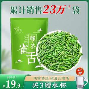 雀舌绿茶2024新茶明前特级峨眉山嫩芽浓香型茶叶散装50克