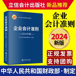 企业会计准则2024年版企业会计准则培训教材 会计准则基本准则解释相关会计处理 财务会计书籍立信会计出版社