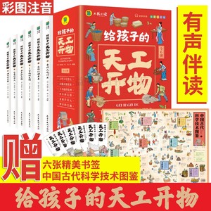 给孩子的天工开物全6册 彩图注音版有声伴读一本书感受中国古代科技的魅力 小学生3-6-12岁阅读的科普科学知识 给孩子看的科普书籍