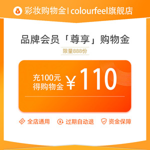 colourfeel老客专属限定购物金充100得110 充200得230 充300得350