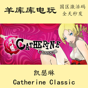 凯瑟琳Catherine Classic steam国区cdkey中文补丁剧情游戏激活码