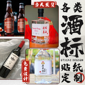 酒瓶贴纸定制白酒商标瓶子包装不干胶喜酒红酒广告葡萄酒标签设计