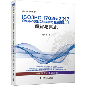 ISO\IEC17025:2017检测和校准实验室能力的通用要求理解与实施/实验室认可技术丛书