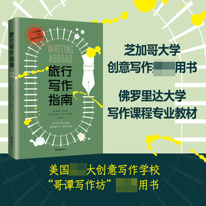 【正版图书】旅行写作指南 美国名校芝加哥大学 佛罗里达大学用书 海明威、玛格丽特·阿特伍