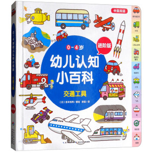 交通工具进阶版中英双语)精)0-4岁幼儿认知小百科日)宫本悦熙长江少年儿童出版社有限公司低幼读物