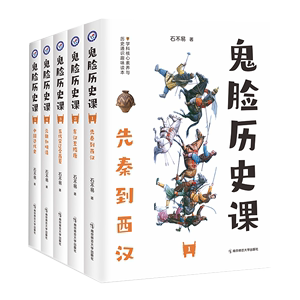 【官方正版】鬼脸历史课正版全套中国古代史先秦西汉东汉隋唐五代鬼脸历史5本套装石不易著初中高中谐趣历史教材疯狂阅读天星