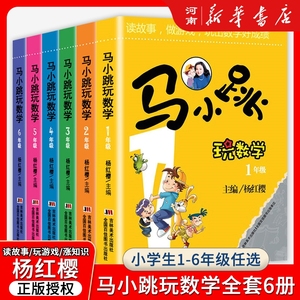 马小跳玩数学正版杨红樱一二三四五六年级数学思维训练吉林美术出版社寒暑假数学阅读故事书