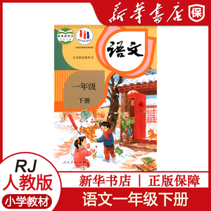 新华书店 小学一年级下册语文书教材课本人教版教科书一1年级下册语文课本人教部编版教材课本1下语文教科书人教正版课本 新华正版