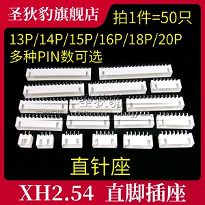 XH2.54mm插座 13P14P15P16P18P20P 20A 直针座接线端子接插件白色