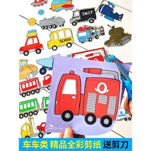 交通汽车剪纸儿童手工简单3-6岁益智趣味玩具幼儿园制作材料包