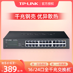 TP-LINK全千兆24口交换机16企业级网线分线器tplink网络交换器10路12以太网VLAN汇聚光纤监控专用TL-SG1016DT