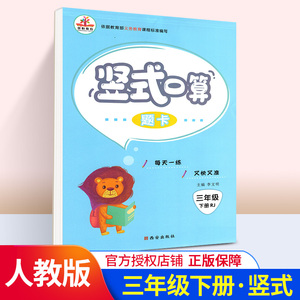 正版现货三年级下册口算题卡人教版 小学3年级竖式脱式速算巧算计算能手练习题数学思维训练天天练口算速算教材同步每日一练练习册