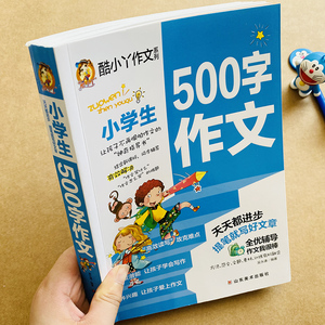 小学生500字作文书大全加厚版三四五六年级作文书500字限字作文书小升初优秀作文满分四年级五年级小学生3-4-5到6辅导教材作文写作