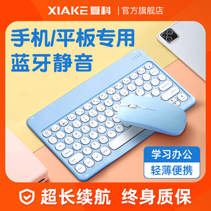 夏科无线蓝牙键盘鼠标套装适用华为小米苹果ipad平板手机电脑专用