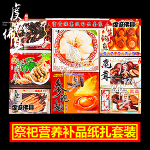 祭祀用品补品祭品纸糊燕窝鲍鱼食品吃食品清明节三五七周年烧纸钱