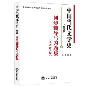 现货】众邦中国当代文学史修订版同步辅导与习题集含考研真题胡璟武汉大学出版社北大版洪子诚中国当代文学史修订版教材配套习题集