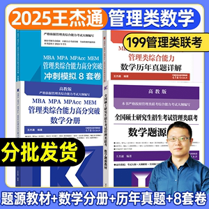 现货先发2025王杰通管理类联考数学题源教材数学分册历年真题综合能力高分突破冲刺预测8套卷MBAMPAMEM考研全国硕士研究生招生考试