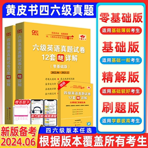 【备考2024年6月】张剑黄皮书2024英语四六级真题超详解四六级考试英语真题英语六级单词六级听力资料cet46级词汇六级真题资料46级