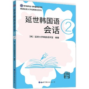 正版现货 延世韩国语会话2延世大学韩国语经典教材系列韩语会话韩国语初级会话教材小语种韩语入门自学教材topik会话 世界图书出版