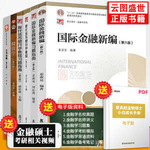 现货正版】复旦大学431金融学综合专硕考研 国际金融新编姜波克第六版+现代货币银行学教程胡庆康习题+投资学刘红忠+公司金融朱叶